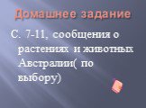 Домашнее задание. С. 7-11, сообщения о растениях и животных Австралии( по выбору)