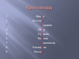 Кроссворд. 1 ЕрмАк 2 КутузоВ 3 Суворов 4 ПёТр 5 СуРиков 6 УшАков 7 Ломоносов 8 ЕкатерИна 9 РоссиЯ