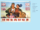 Сейчас в Китае развешены плакаты: «Одна семья- двое детей».