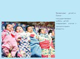 Воспитание детей в Китае - государственная забота, детей отправляют в ясли с трехмесячного возраста. 