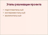 Этапы реализации проекта. подготовительный экспериментальный заключительный