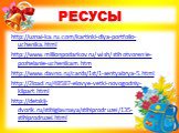 РЕСУСЫ. http://uznai-ka.ru.com/kartinki-dlya-portfolio-uchenika.html http://www.millionpodarkov.ru/wish/stihotvorenie-pozhelanie-uchenikam.htm http://www.davno.ru/cards/1st/1-sentyabrya-5.html http://2load.ru/48587-elovye-vetki-novogodniy-klipart.html http://detskij-dvorik.ru/stihiglavnaya/stihiprod