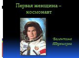Валентина Терешкова. Первая женщина – космонавт