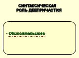 Синтаксическая роль деепричастия. - Обстоятельство