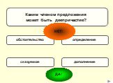 Каким членом предложения может быть деепричастие? обстоятельство определение сказуемое дополнение