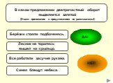 Все работали засучив рукава. Берёзки стояли подбоченясь. Синея блещут небеса. Лесник не торопясь вышел на крыльцо. В каком предложении деепричастный оборот выделяется запятой (Знаки препинания в предложениях не расставлены!)