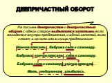 На письме деепричастие и деепричастный оборот с обеих сторон выделяются запятыми, если находятся внутри предложения, и одной запятой, если стоят в начале или в конце предложения: Кончив плясать , бабушка села к самовару. Бабушка, кончив плясать , села к самовару. Бабушка села к самовару, кончив пляс