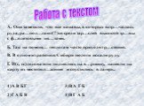 Работа с текстом. А. Они заметили, что все канавы, в которых встр…чалась руда, ра…пол…гают(?)ся среди зар…слей высокой тр…вы с ф…олетовыми цв…тами. Б. Так на помощ… геологам часто приходят р…стения. В. В одном из районов Сибири геологи искали руду. Г. И(с, сс)ледователи поднялись на в…ршину, нанесли