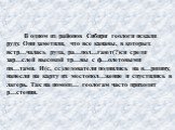 В одном из районов Сибири геологи искали руду. Они заметили, что все канавы, в которых встр…чалась руда, ра…пол…гают(?)ся среди зар…слей высокой тр…вы с ф…олетовыми цв…тами. И(с, сс)ледователи поднялись на в…ршину, нанесли на карту их местопол…жение и спустились в лагерь. Так на помощ… геологам част