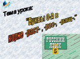 "Буквы О-А в корне -раст- , -рос-, -ращ-.". Тема урока: