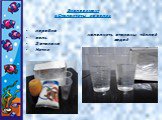 Эксперимент «Сталактиты из соли». коробка соль 2 стакана Нитки. наполнить стаканы тёплой водой