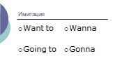Имитация Want to Going to Wanna Gonna