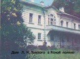 Дом Л. Н. Толстого в Ясной поляне