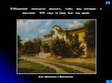 В Вёшенской поселился писатель, чтобы весь материал о восстании 1919 года на Дону был под рукой. Дом Шолохова в Вёшенской.