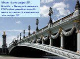 Мост Александра III . Возведён к Всемирной выставке 1900 г. Открыт Николаем II , сыном российского императора Александра III.