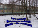 341 школа Невского района Санкт - Петербурга
