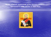 Икона «Святой праведный воин Феодор Ушаков». Причислен к лику святых в 2001 году.