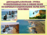Двенадцать апостолов - группа известняковых скал в океане возле побережья в Национальном парке Порт-Кемпбелл