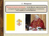 Теократическая монархия – такая форма правления, при которой монарх является одновременно и светским государём, и главой церкви.