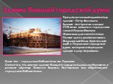 Здание бывшей городской думы. Ныне это - городская библиотека им. Пушкина Считается, что именно здание бывшей городской думы изображено в романе «Доктор Живаго» Бориса Пастернака как «Юрятинская городская библиотека». Предполагаемый архитектор здания – Петр Васильев. Здание построено в конце XVIII в