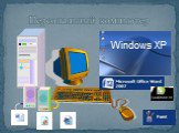 Персональный компьютер. Windows XP