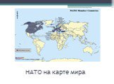 НАТО на карте мира