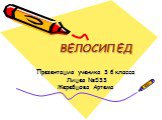 ВЕЛОСИПЕД. Презентация ученика 3 б класса Лицея №533 Жеребцова Артема