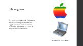 История. В 1988 году Джордж Герфайде изобрёл сенсорную панель. Apple начала использовать touchpad начиная с 1994г. в ноутбуках PowerBook. PowerBook 500 series
