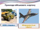 Приклади військового жаргону. БРДМ («Бардак»). Штурмовик Су-25 («Грач»)