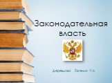Деревцова Евгения 9 а. Законодательная власть