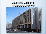 Здание Совета Федерации РФ