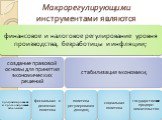 Макрорегулирующими инструментами являются