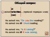 Общий вопрос if whether (ли). He asked me, “Do you like reading?” He asked me if I liked reading.   He asked me, “Is it raining?” He asked me if it was raining.