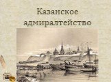 Казанское адмиралтейство