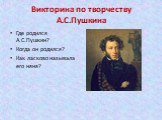 Викторина по творчеству А.С.Пушкина. Где родился А.С.Пушкин? Когда он родился? Как ласково называла его няня?