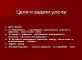 Цели и задачи урока. Цели урока: 1. Познакомить с примерами применения знаний о свойствах магнитного поля. 2. Научить собирать простейший электромагнит, понимать принцип его действия. 3. Углубить понимание различий между магнитным и электрическим полями.  Задачи урока: Конкретизировать знания учащих