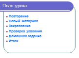 План урока. Повторение Новый материал Закрепление Проверка усвоения Домашнее задание Итоги