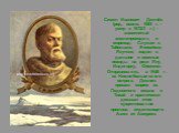 Семен Иванович Дежнёв (род. около 1605 г. - умер в 1672/3 г.) - знаменитый землепроходец и мореход. Служил в Тобольске, Енисейске, Якутске; ходил в дальние и опасные походы на реки Яну, Индигирку, Оймякон. Отправившись в 1648 г. из Нижне-Колымского острога, Дежнев прошел морем из Ледовитого океана в