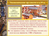 После 1870 г. высокие темпы развития страны заме-длились.Это объяснялось нежеланием англичан использовать новые виды энергии-электричество и жидкое топливо. В торговле немцы более точно учитывали потребности рынка. Все это привело к тому, что в к.19 века, Англия усту-пила пальму первенства США и Гер