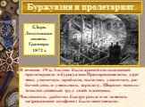 В течение 19 в. Англия была ареной столкновений пролетариата и буржуазии. Предприниматели, стре- мясь увеличить прибыли, пытались увеличить ра-бочий день и уменьшить зарплату. Широко исполь-зовался дешевый труд детей и женщин. Численность рабочих быстро росла и не заметить назревавший конфликт было 