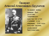 Генерал Алексей Алексеевич Брусилов. За время войны генерал был удостоен Георгиевских крестов 3-й и 4-й степеней, а за операцию 1916 года получил оружие, украшенной бриллиантами.