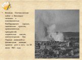 Великая Отечественная война в Заполярье началась с массированных бомбардировок городов, населенных пунктов, промышленных предприятий, пограничных застав, военно-морских баз. Первые авианалёты фашистская авиация провела уже в ночь на 22 июня 1941 года.