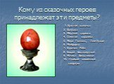 Игра-викторина по литературному чтению (4 класс) Слайд: 13