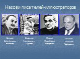 Назови писателей-иллюстраторов. Виталий Валентинович Бианки. Владимир Григорьевич Сутеев. Михаил Михайлович Зощенко. Евгений Иванович Чарушин