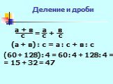 а + в с = а + в. (а + в) : с = а : с + в : с. (60 + 128) : 4 = 60 : 4 + 128 : 4 = = 15 + 32 = 47