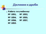 Работа по учебнику: № 1051, № 1052, № 1054, № 1055, № 1056, № 1057, № 1053.