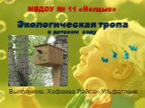 МБДОУ № 11 «Йолдыз» Экологическая тропа в детском саду. Выполнила: Хафаева Лейсан Ульфатовна