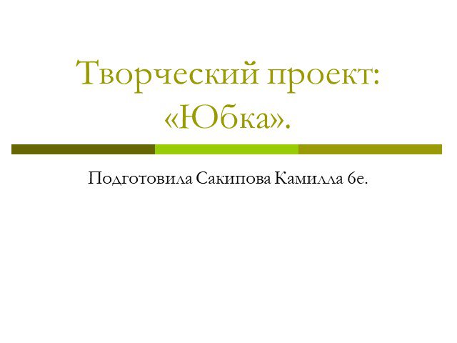 Творческий проект «Юбка». 6 класс - презентация онлайн