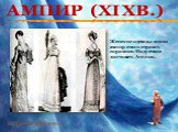 АМПИР (XIXв.). Женские одежды эпохи ампир стали строже, скромнее. Моду стала диктовать Англия.