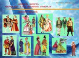 История костюма и моды Слайд: 3